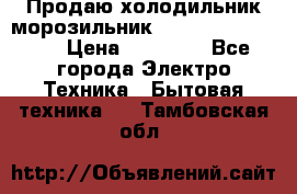  Продаю холодильник-морозильник toshiba GR-H74RDA › Цена ­ 18 000 - Все города Электро-Техника » Бытовая техника   . Тамбовская обл.